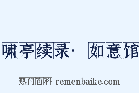 啸亭续录·如意馆是什么意思的图片